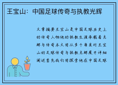王宝山：中国足球传奇与执教光辉