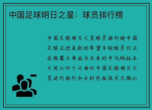 中国足球明日之星：球员排行榜
