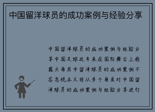 中国留洋球员的成功案例与经验分享
