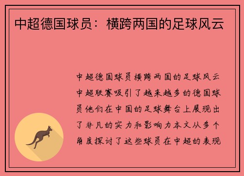 中超德国球员：横跨两国的足球风云