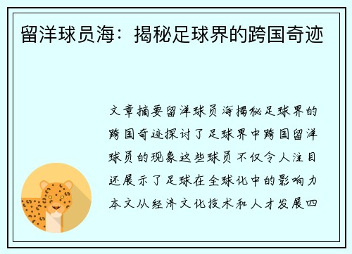 留洋球员海：揭秘足球界的跨国奇迹