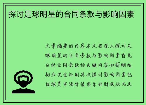探讨足球明星的合同条款与影响因素