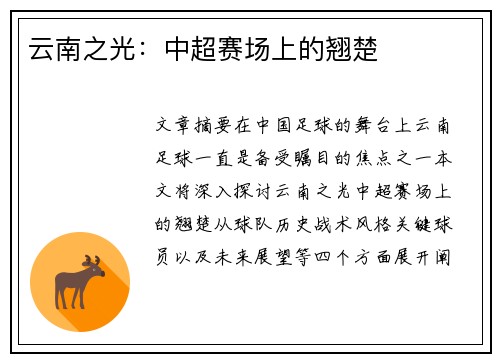 云南之光：中超赛场上的翘楚