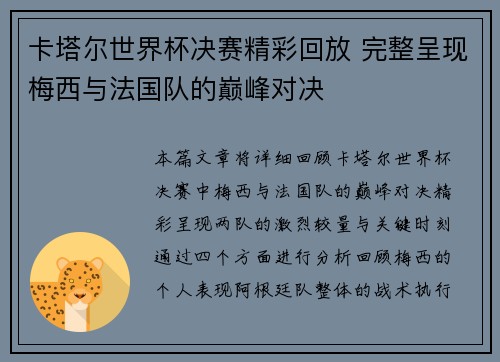 卡塔尔世界杯决赛精彩回放 完整呈现梅西与法国队的巅峰对决