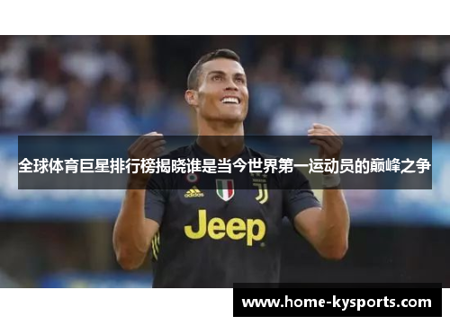 全球体育巨星排行榜揭晓谁是当今世界第一运动员的巅峰之争