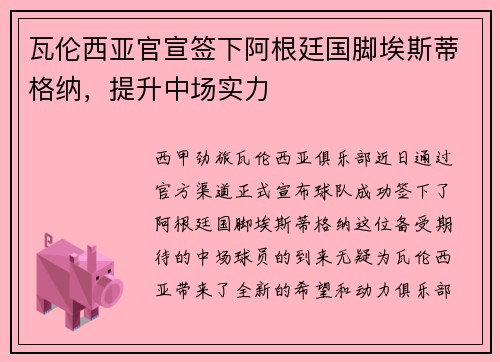瓦伦西亚官宣签下阿根廷国脚埃斯蒂格纳，提升中场实力