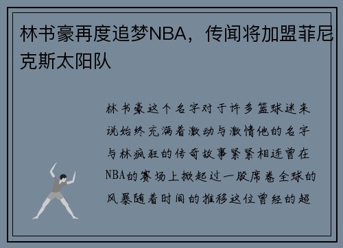 林书豪再度追梦NBA，传闻将加盟菲尼克斯太阳队