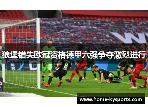 狼堡错失欧冠资格德甲六强争夺激烈进行
