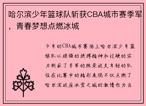哈尔滨少年篮球队斩获CBA城市赛季军，青春梦想点燃冰城