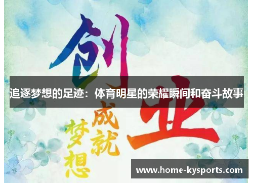 追逐梦想的足迹：体育明星的荣耀瞬间和奋斗故事