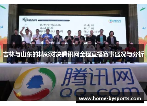 吉林与山东的精彩对决腾讯网全程直播赛事盛况与分析