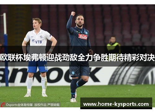 欧联杯埃弗顿迎战劲敌全力争胜期待精彩对决