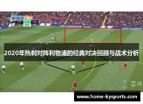 2020年热刺对阵利物浦的经典对决回顾与战术分析