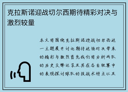 克拉斯诺迎战切尔西期待精彩对决与激烈较量