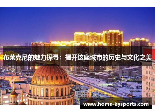 布莱克尼的魅力探寻：揭开这座城市的历史与文化之美