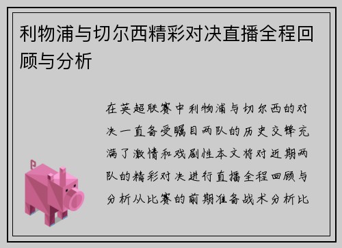 利物浦与切尔西精彩对决直播全程回顾与分析