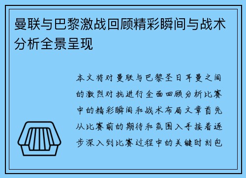 曼联与巴黎激战回顾精彩瞬间与战术分析全景呈现