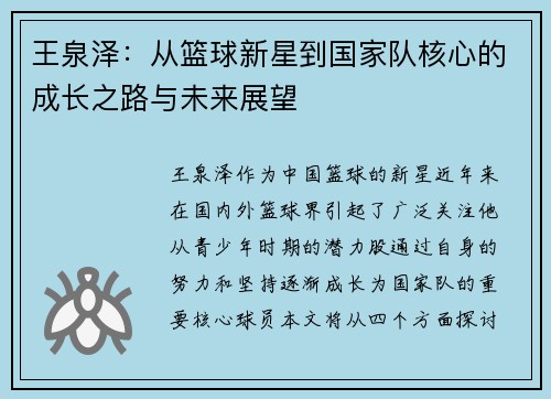 王泉泽：从篮球新星到国家队核心的成长之路与未来展望