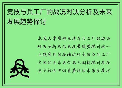 竞技与兵工厂的战况对决分析及未来发展趋势探讨