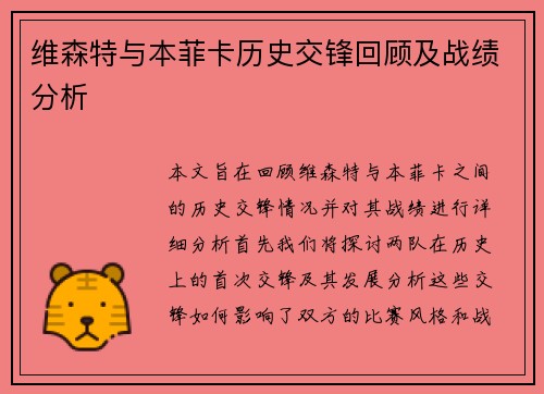 维森特与本菲卡历史交锋回顾及战绩分析