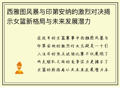 西雅图风暴与印第安纳的激烈对决揭示女篮新格局与未来发展潜力