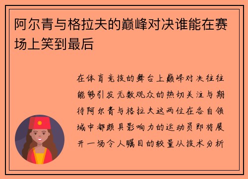 阿尔青与格拉夫的巅峰对决谁能在赛场上笑到最后