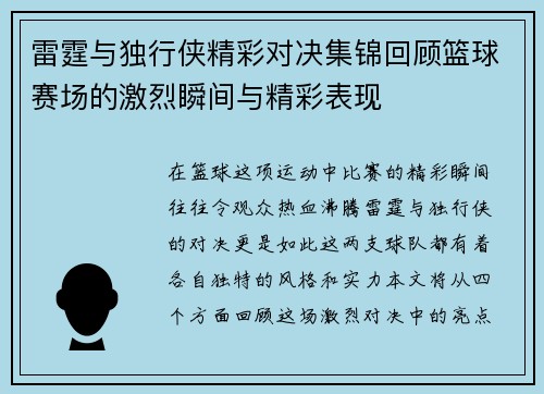 雷霆与独行侠精彩对决集锦回顾篮球赛场的激烈瞬间与精彩表现