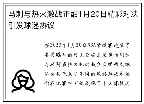 马刺与热火激战正酣1月20日精彩对决引发球迷热议
